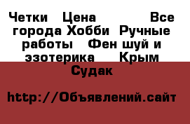 Четки › Цена ­ 1 500 - Все города Хобби. Ручные работы » Фен-шуй и эзотерика   . Крым,Судак